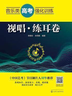 音乐类高考强化训练. 视唱·练耳卷