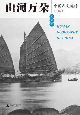 山河万朵——中国人文地脉(南方卷)