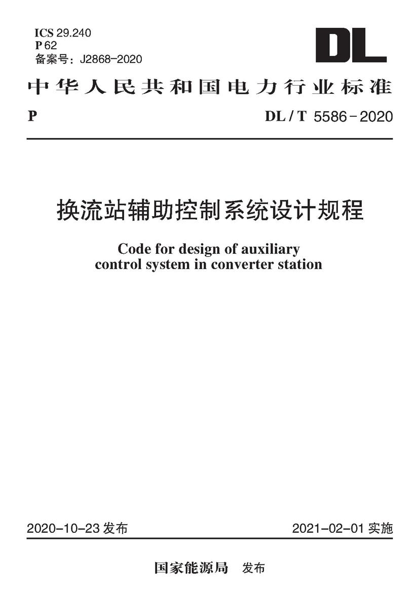 DL/T 5586-2020 换流站辅助控制系统设计规程