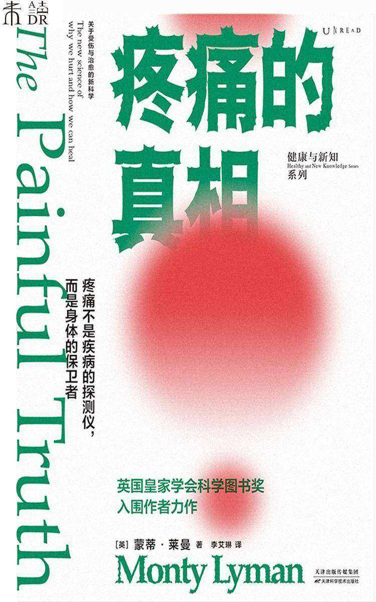 疼痛的真相(不要谈痛色变!颠覆疼痛观,从科学角度明白自己为何会疼,了解疼痛机制,学会自我疗愈)