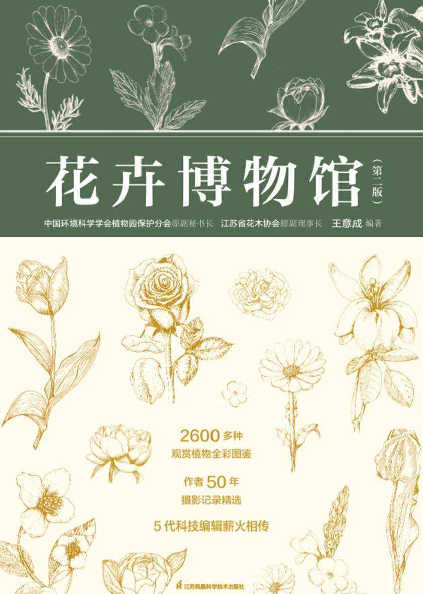 花卉博物馆(第二版)