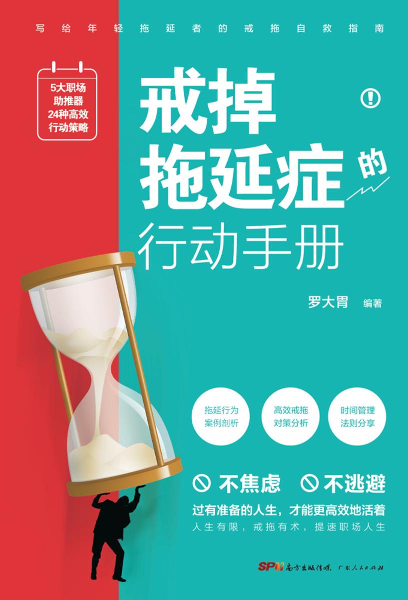 戒掉拖延症的行动手册