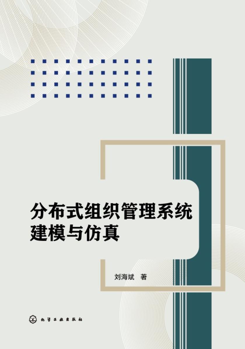 分布式组织管理系统建模与仿真