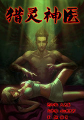 猎灵神医（地狱神医）