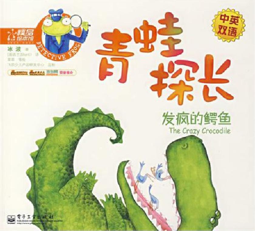 发疯的鳄鱼