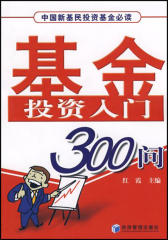 基金投资入门300问(仅适用PC阅读)