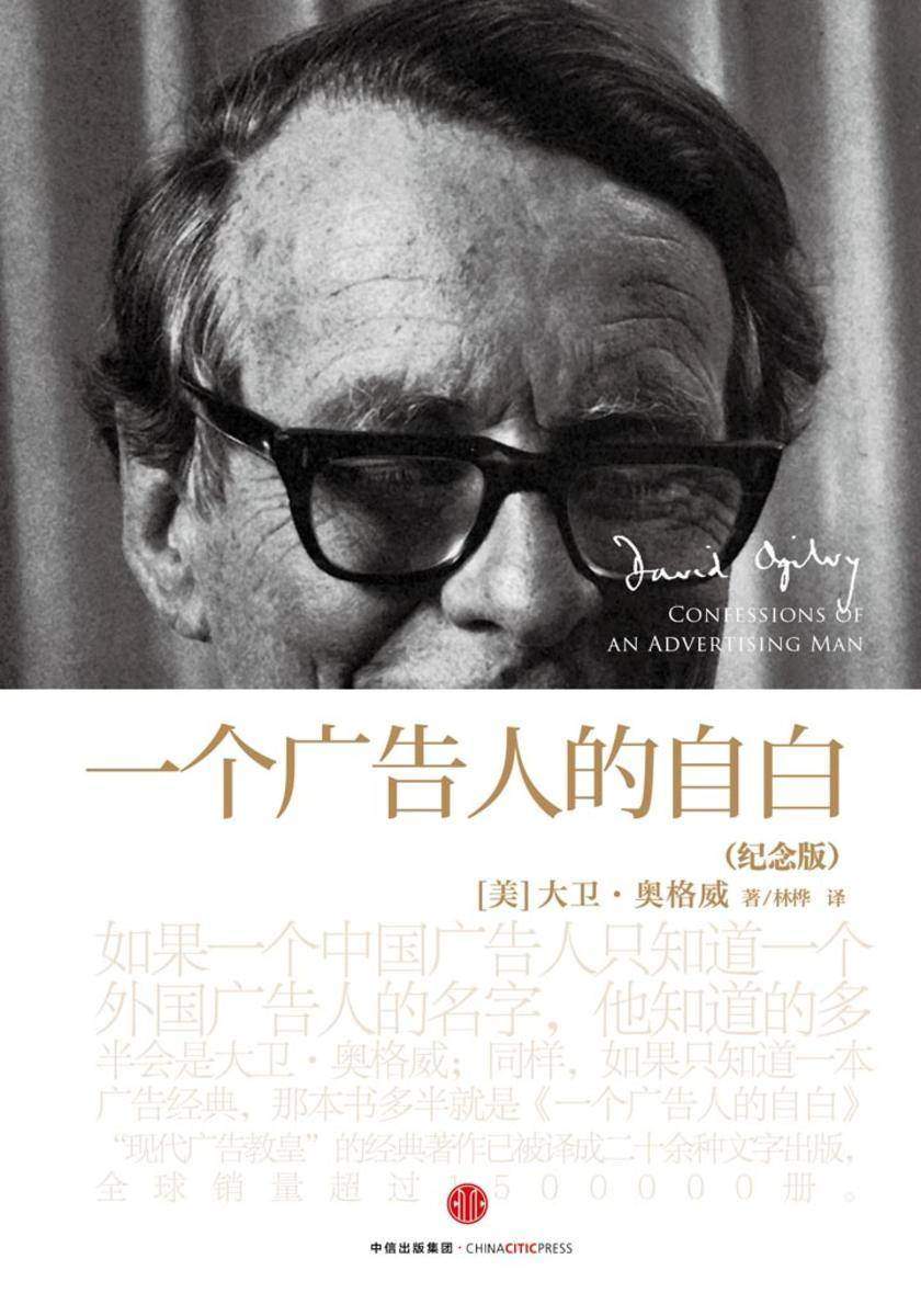 一个广告人的自白(纪念版)