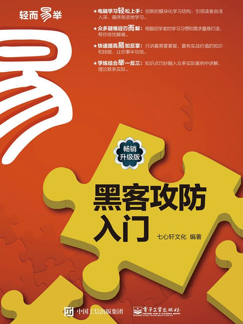 黑客攻防入门(畅销升级版)