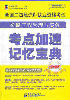 全国二级建造师执业资格考试公路工程管理与实务考点加速记忆宝典(试读本)