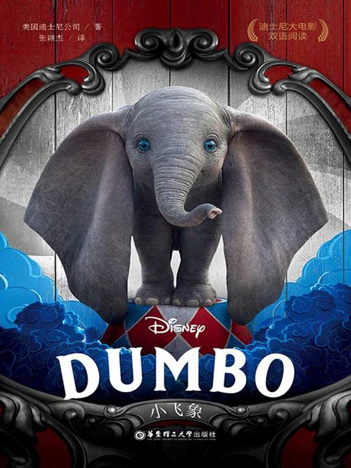 迪士尼大电影双语阅读.小飞象 Dumbo