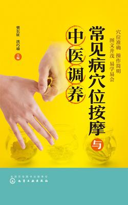 常见病穴位按摩与中医调养