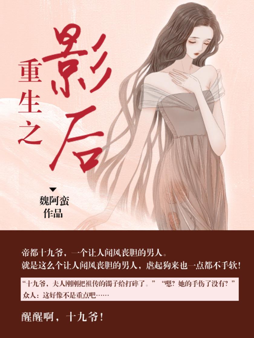 重生之影后【帝都十九爷,一个让人闻风丧胆的男人。】