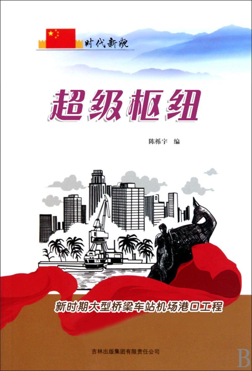 超级枢纽 —— 新时期大型桥梁车站机场港口工程