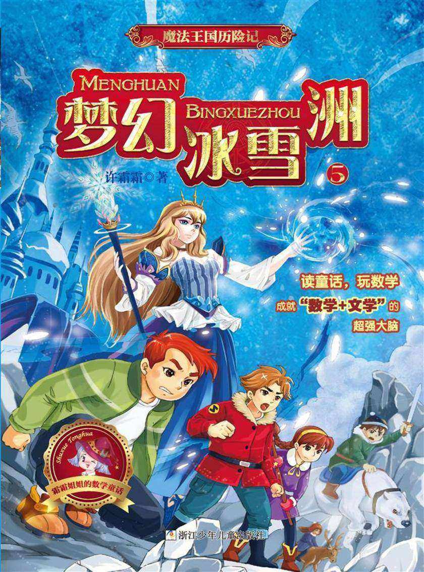 魔法王国历险记5:梦幻冰雪洲