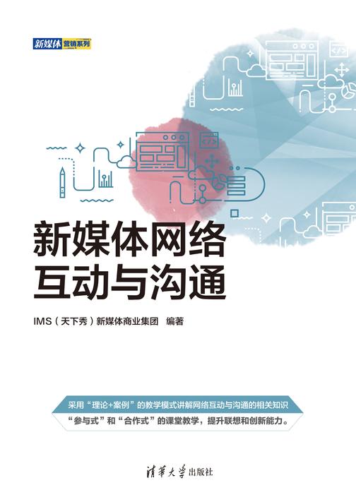 新媒体网络互动与沟通