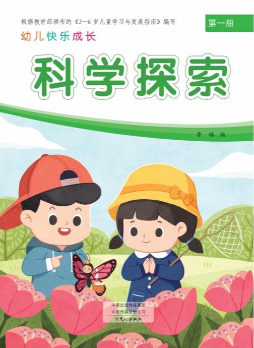 幼儿快乐成长第1册·科学探索
