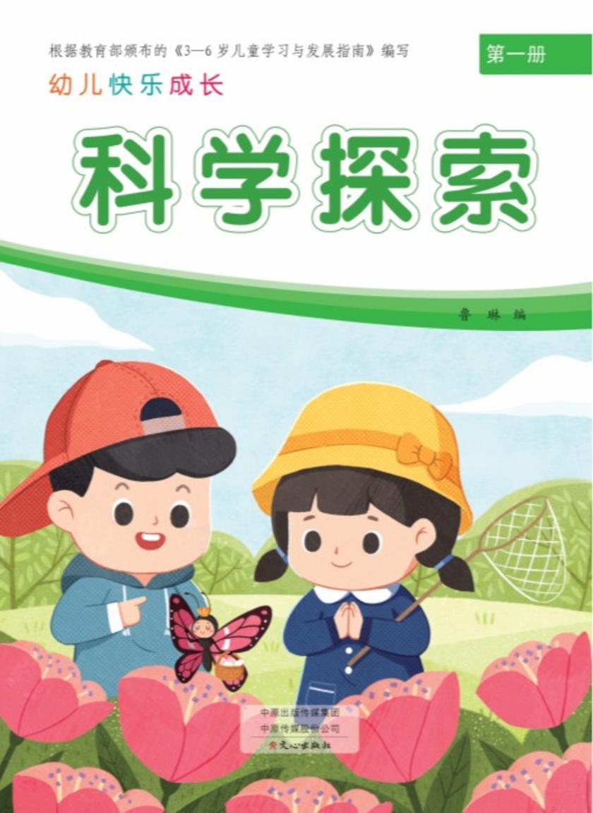 幼儿快乐成长第1册·科学探索