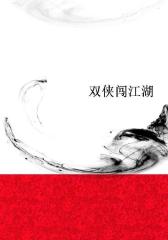 双侠闯江湖