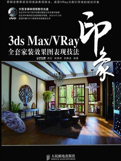 3ds Max/VRay印象全套家装效果图表现技法