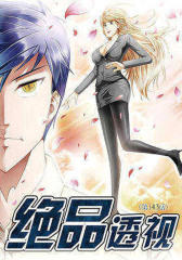 绝品透视（第143话）