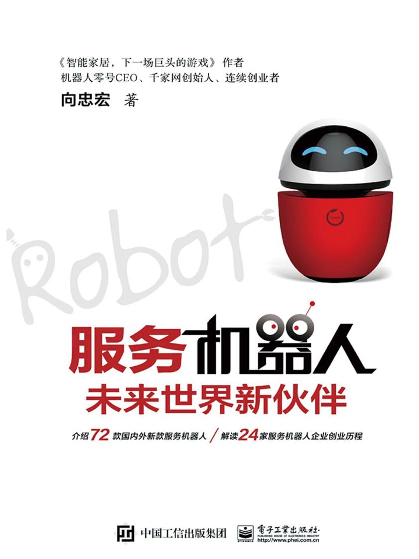 服务机器人:未来世界新伙伴