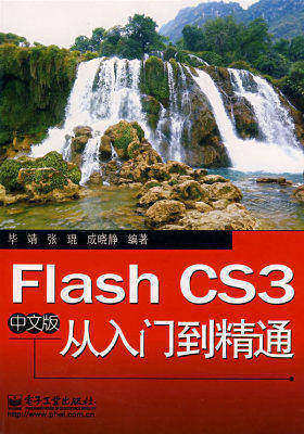 Flash CS3中文版从入门到精通(试读本)