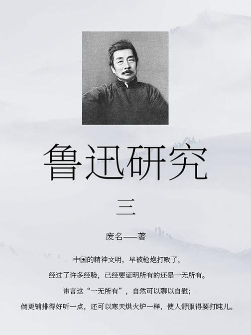 鲁迅研究(三)