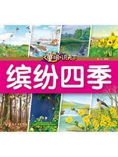 童眼识天下——缤纷四季