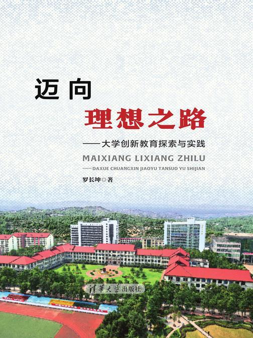 迈向理想之路——大学创新教育探索与实践