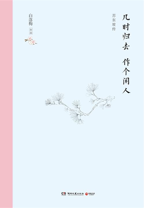 苏东坡传:几时归去 作个闲人(精装版)