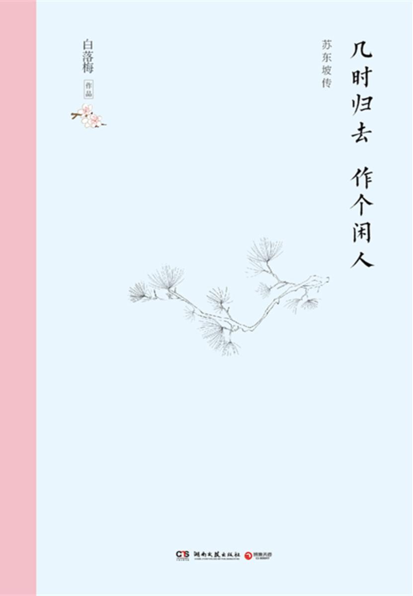 苏东坡传:几时归去 作个闲人(精装版)