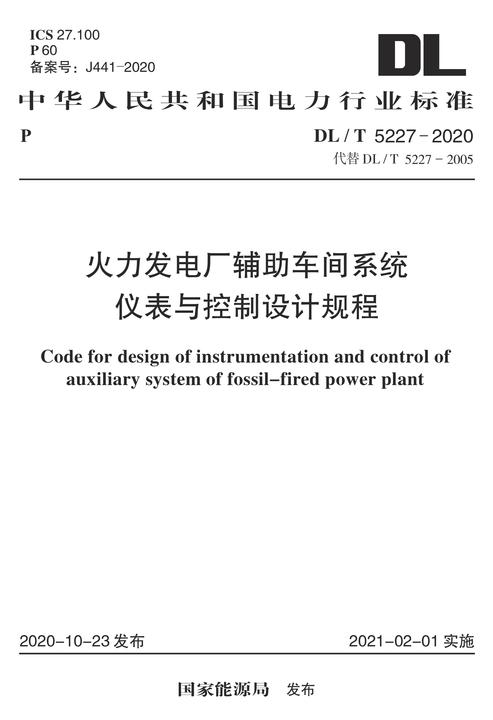 DL/T 5227-2020 火力发电厂辅助车间系统仪表与控制设计规程