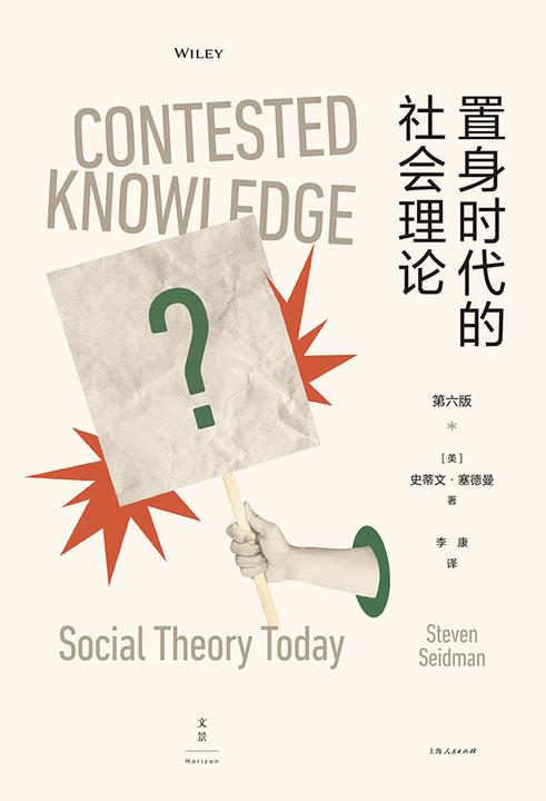 置身时代的社会理论