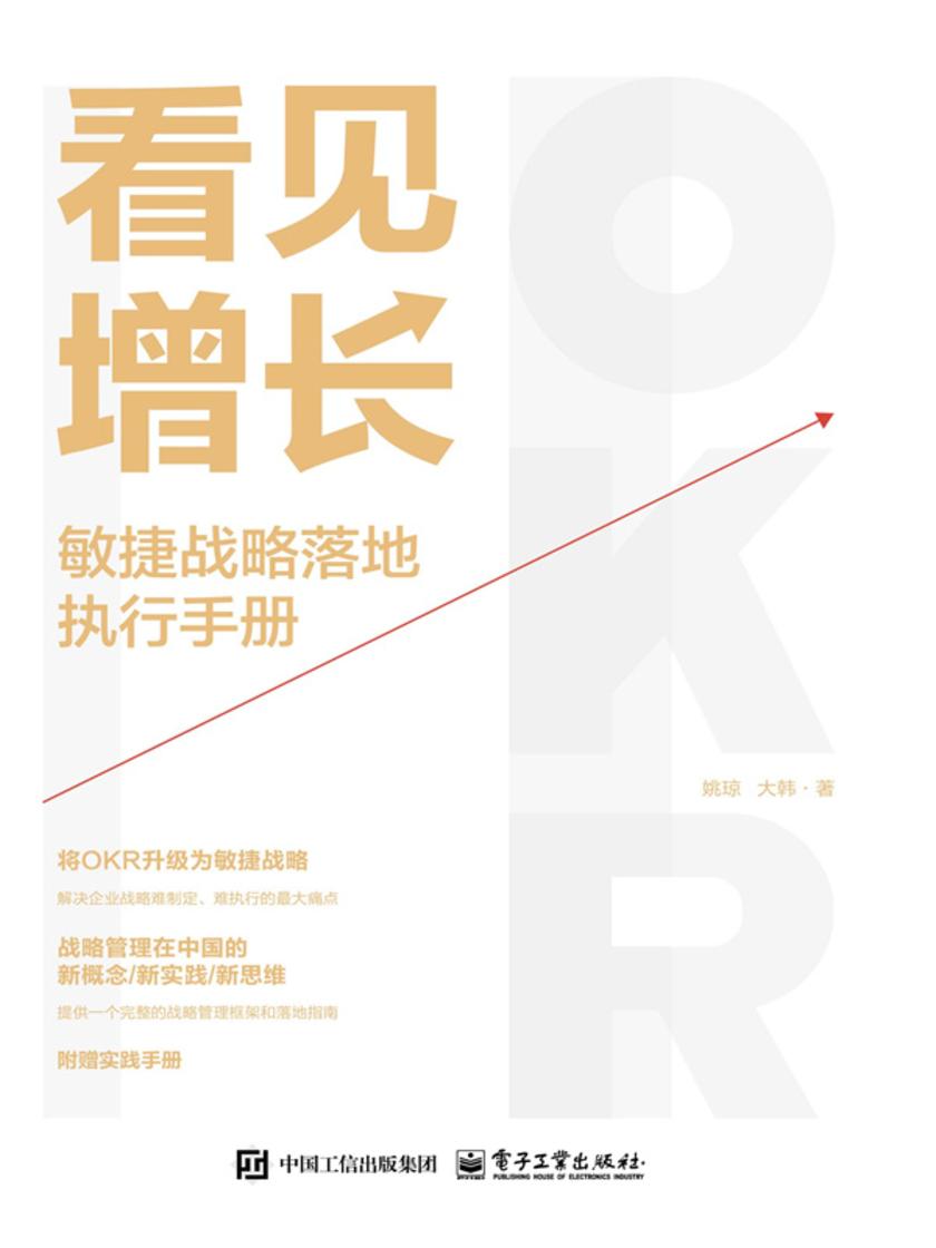 看见增长:敏捷战略落地执行手册