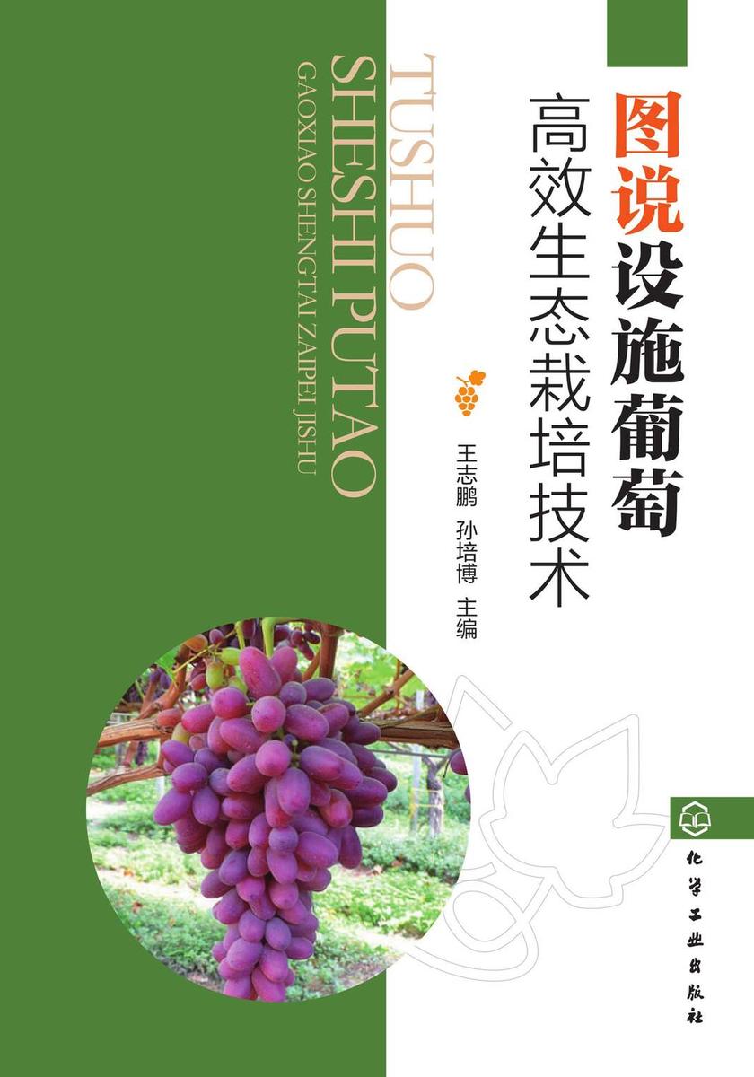 图说设施葡萄*生态栽培技术