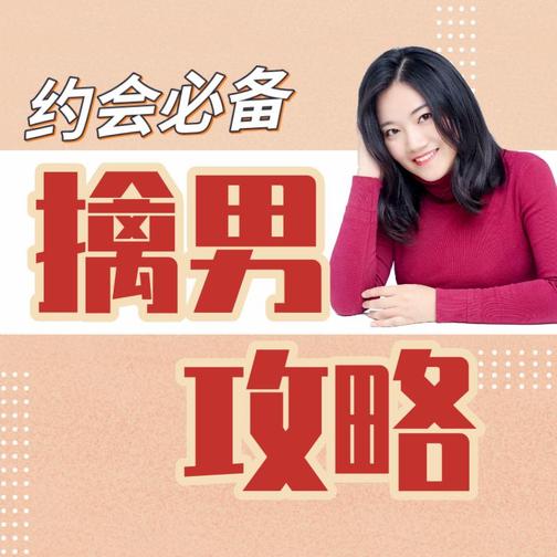 相亲约会擒男攻略