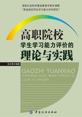 高职院校学生学习能力评价的理论与实践