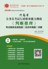 [3D电子书]圣才学习网·2015年河南省公务员考试行政职业能力测验《判断推理》考点精讲及典型题（含历年真题）详解(仅适用PC阅读)