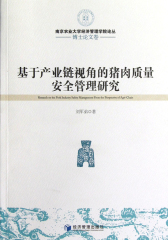 基于产业链视角的猪肉质量安全管理研究(仅适用PC阅读)
