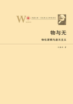 物与无：物化逻辑与虚无主义