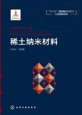 稀土纳米材料