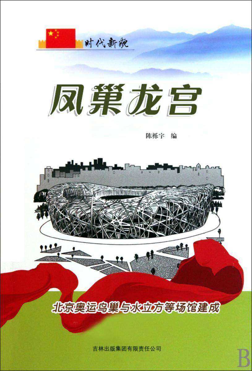 凤巢龙宫 —— 北京奥运鸟巢与水立方等场馆建成