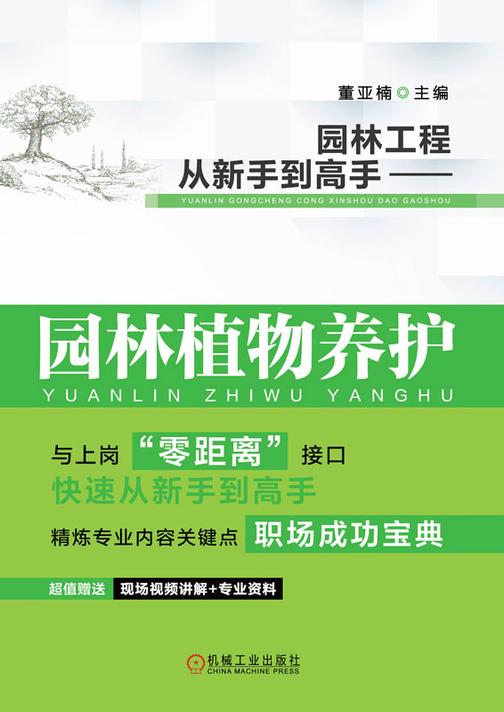 园林工程从新手到高手——园林植物养护