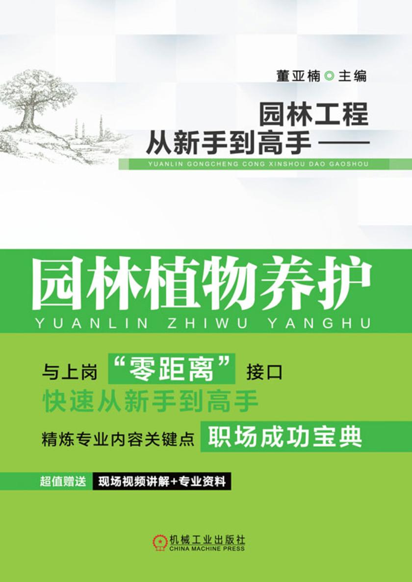 园林工程从新手到高手——园林植物养护
