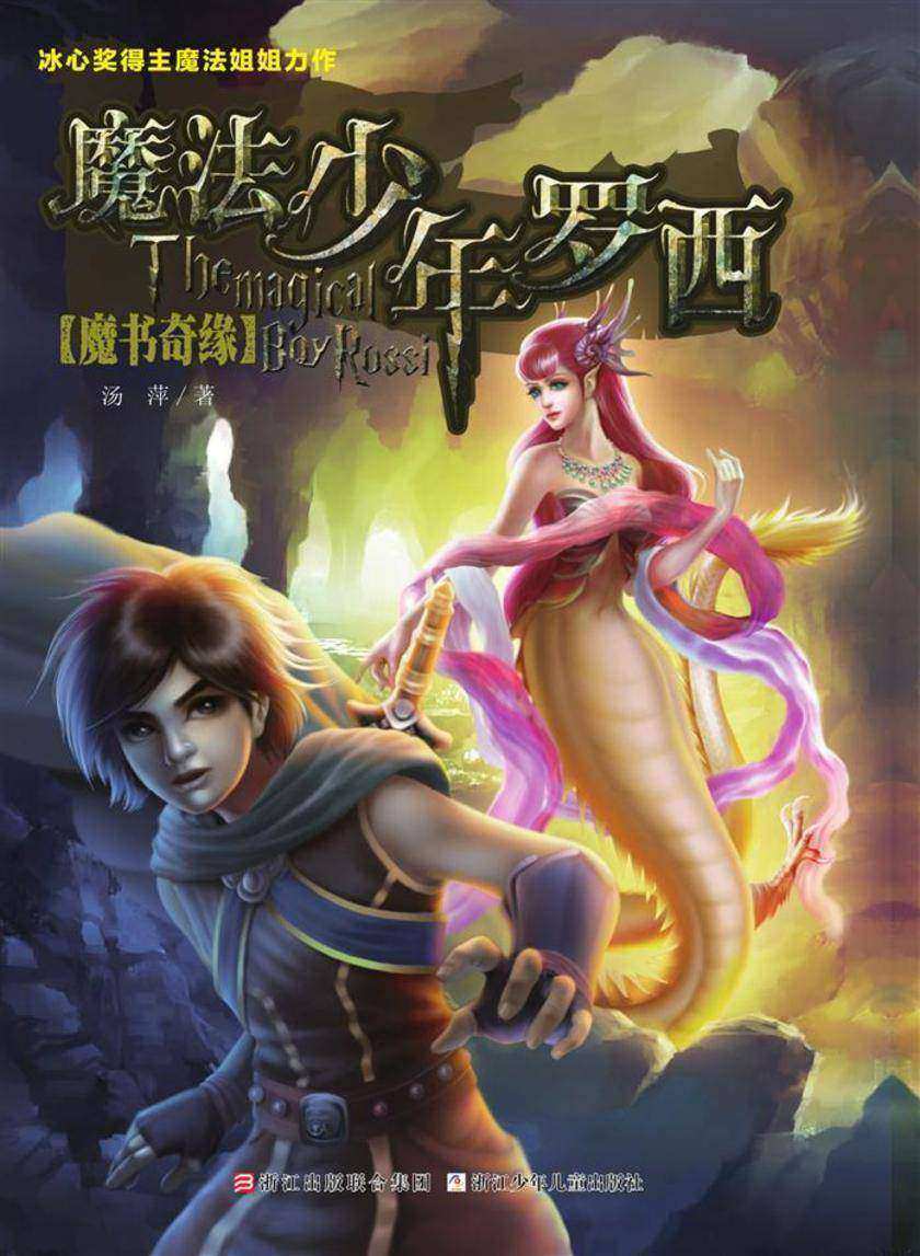 魔法少年罗西1:魔书奇缘