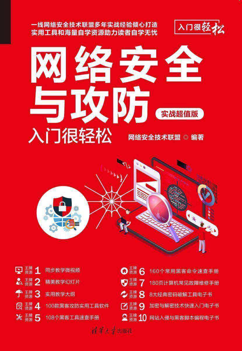 网络安全与攻防入门很轻松(实战超值版)