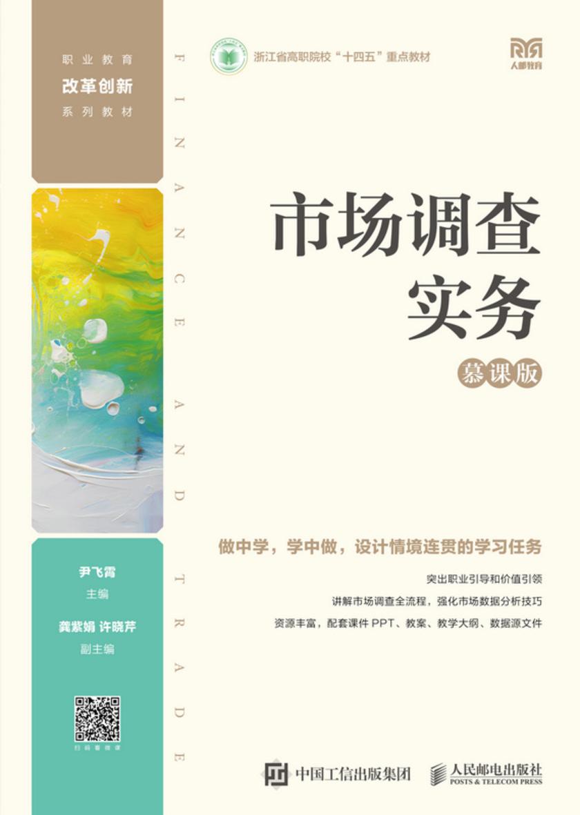 市场调查实务(慕课版)