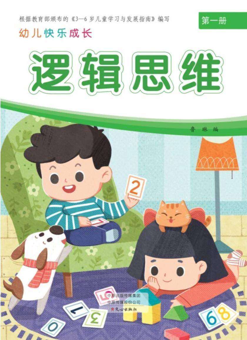 幼儿快乐成长第1册·逻辑思维