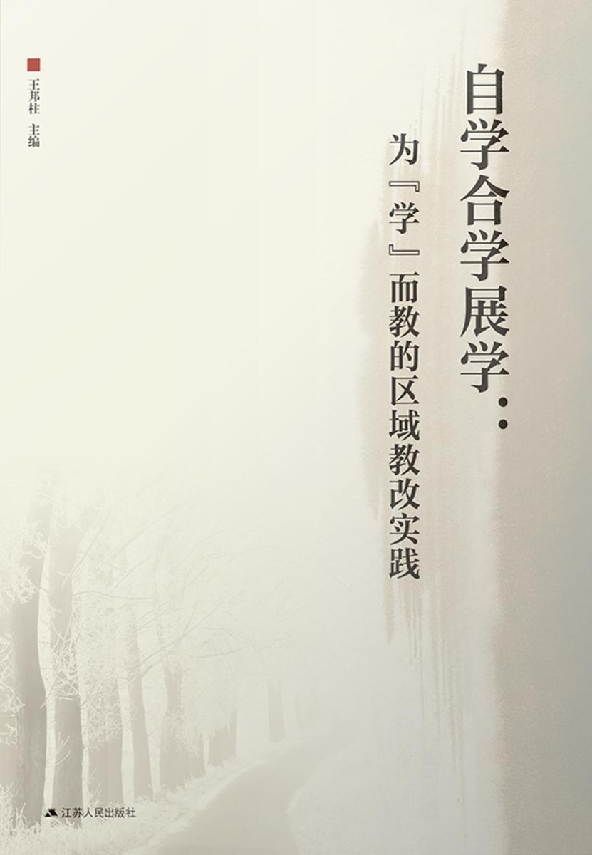 自学合学展学:为“学”而教的区域教改实践