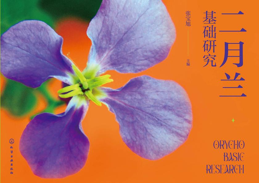 二月兰基础研究